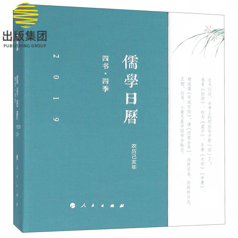 儒学日历(四书四季农历己亥年2019)(精)