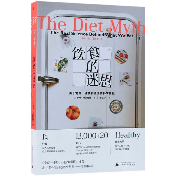 饮食的迷思(关于营养健康和遗传的科学真相)