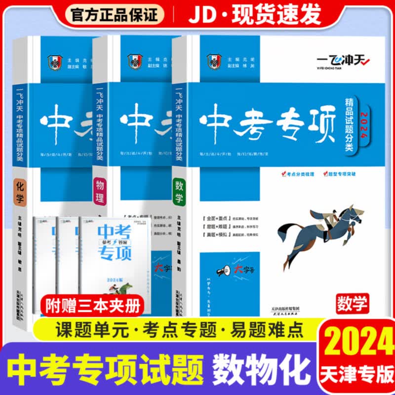 【天津专版-科目自选】一飞冲天2024天津中考专项语文数学英语物理化学学业水平考试地理生物精品试题分类天津中考专项真题试题训练书 【数学+物理+化学】中考3本
