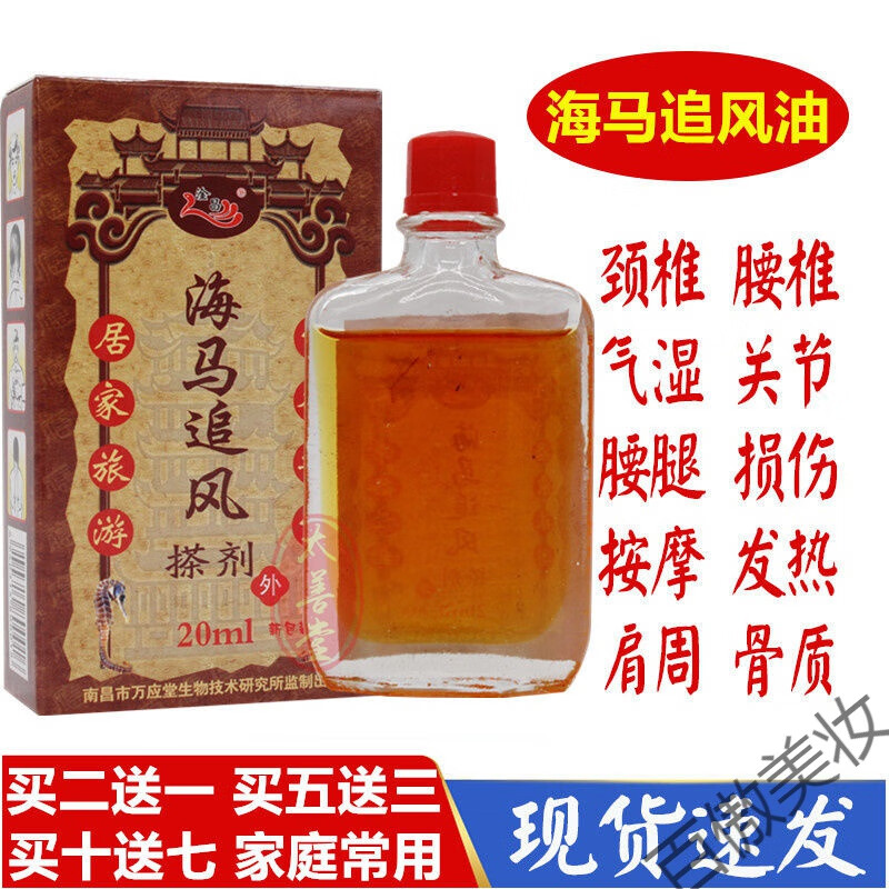 万应堂海马追风油20ml风湿腰椎颈椎肩周骨质关节  拍2 1 拍5 3