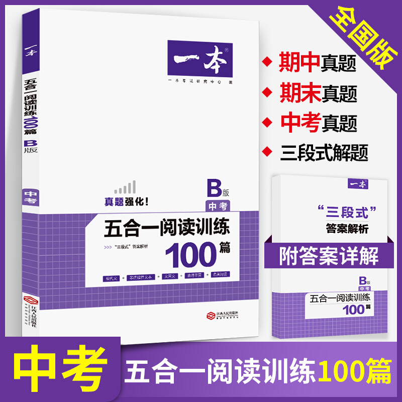 正规新版版 一本九年级中考五合一阅读训练