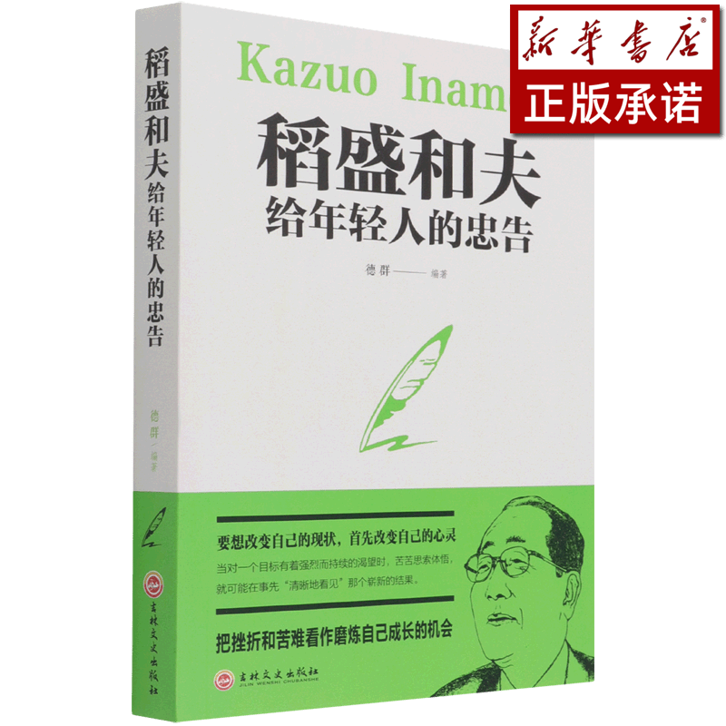 稻盛和夫给年轻人的忠告