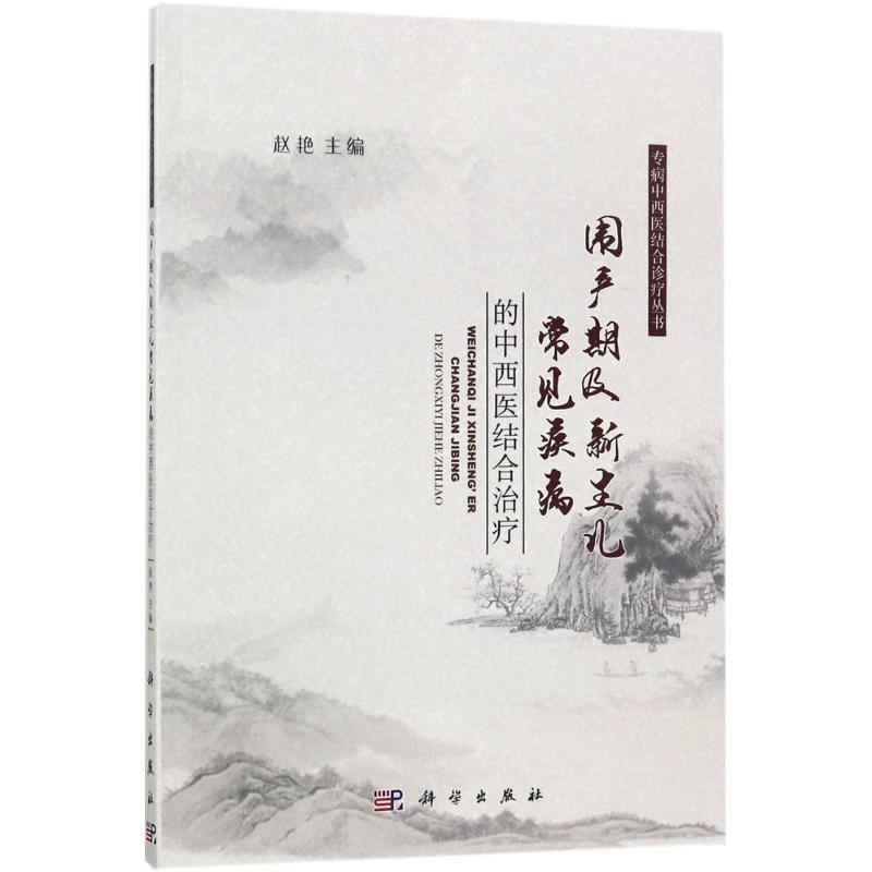 围产期及新生儿常见疾病的中西医结合治疗