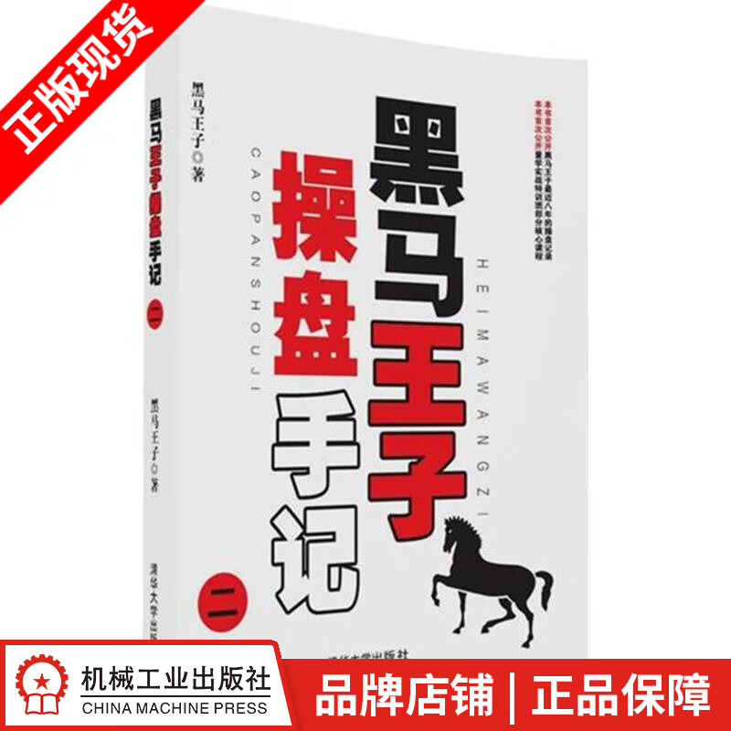 包邮 黑马王子操盘手记二 黑马王子|5006678