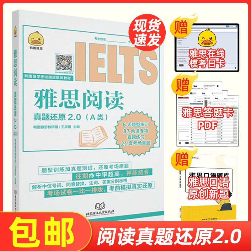 鸭圈雅思阅读真题还原2.0 A类雅思a类阅读 雅思阅读题库学术类 雅思真题试卷习题集考试资料 可搭鸭圈雅思写作口语刘洪波 版本