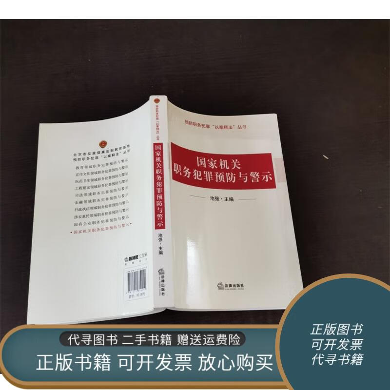 正版旧书 预防职务犯罪"以案释法"丛书:国家机关职务犯罪预防与警示