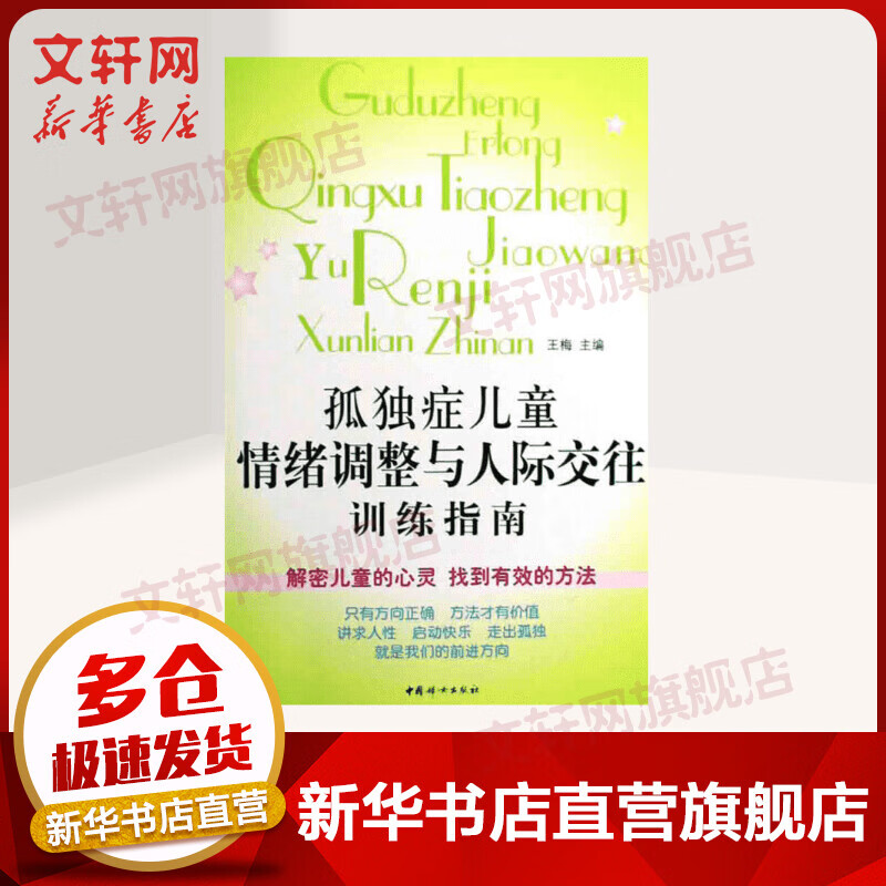 孤独症儿童情绪调整与人际交往训练指南 儿童语言开发康复家庭早期干预心理疏导 自闭症康复训练书籍 早期教育 家庭教育父母读物