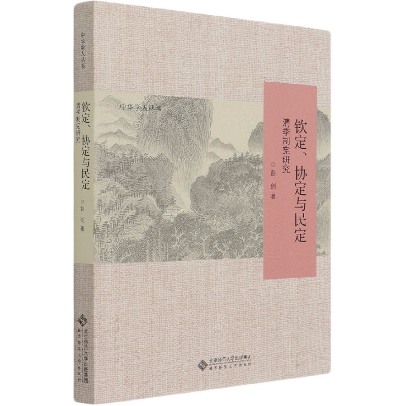 钦定协定与民定(清季制宪研究)/中华学人丛书