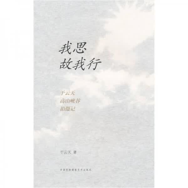 我思故我行 (签赠本)