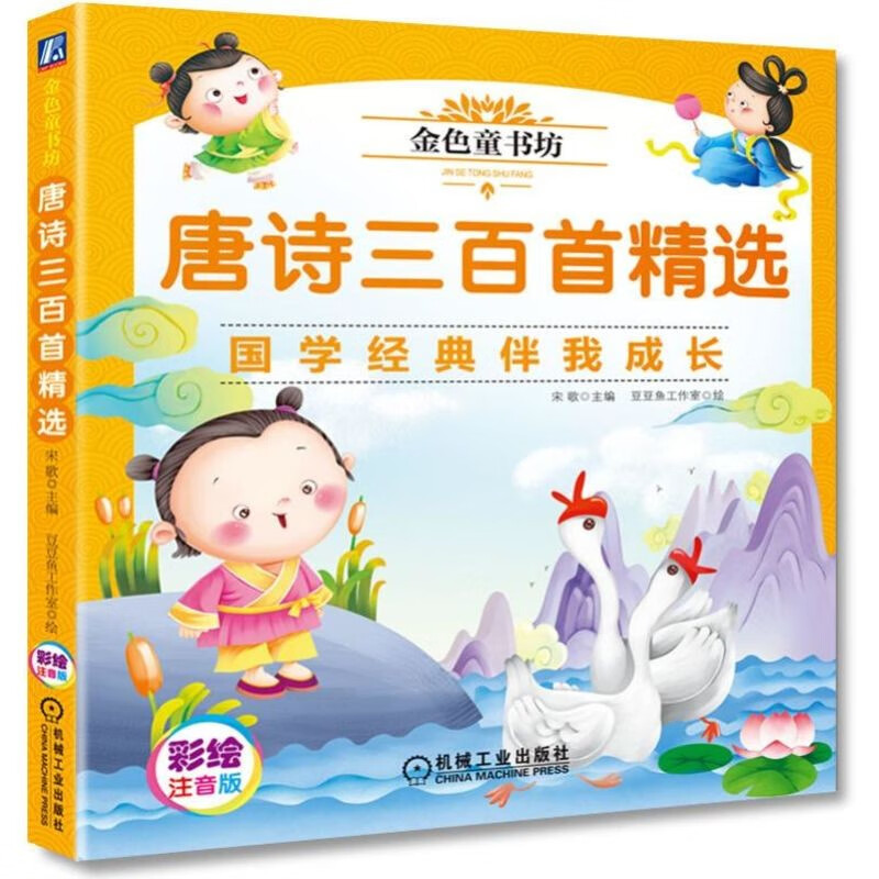 金色童书坊 唐诗三百首精选