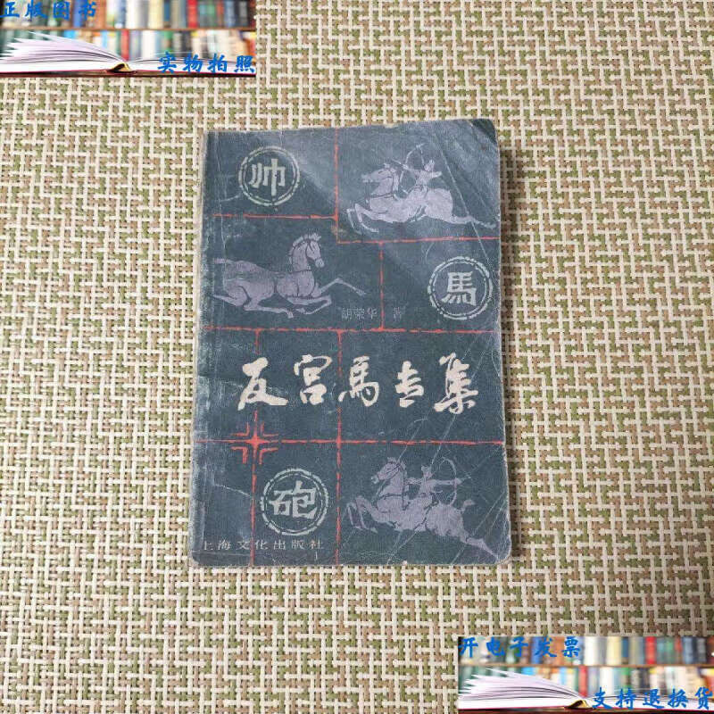 【二手9成新】反宫马专集 /胡荣华 上海文化 标准 标准