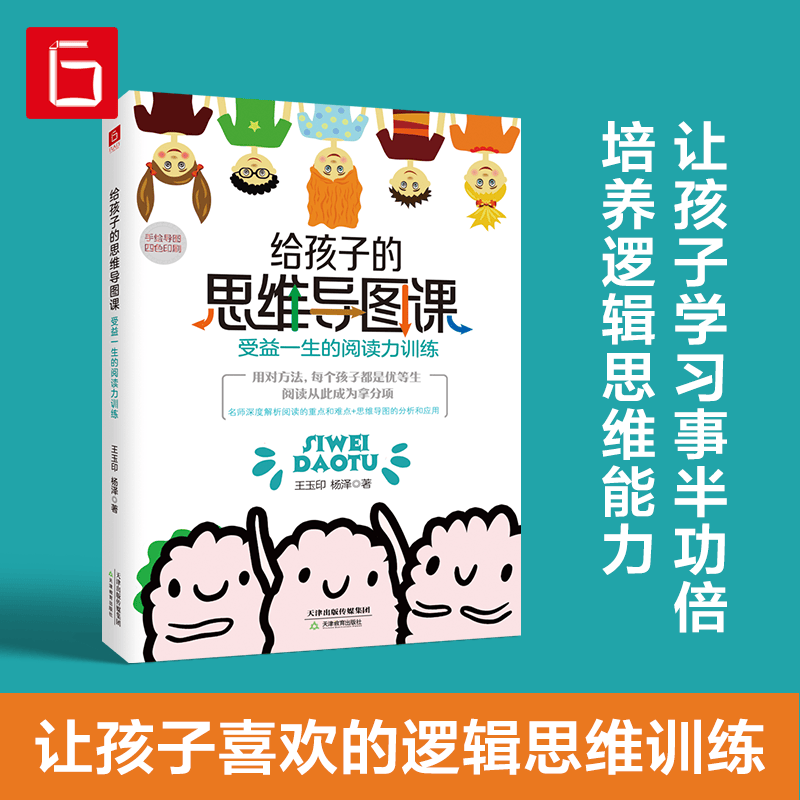 给孩子的思维导图课 受益一生的阅读力训练 少儿童逻辑思维启蒙书
