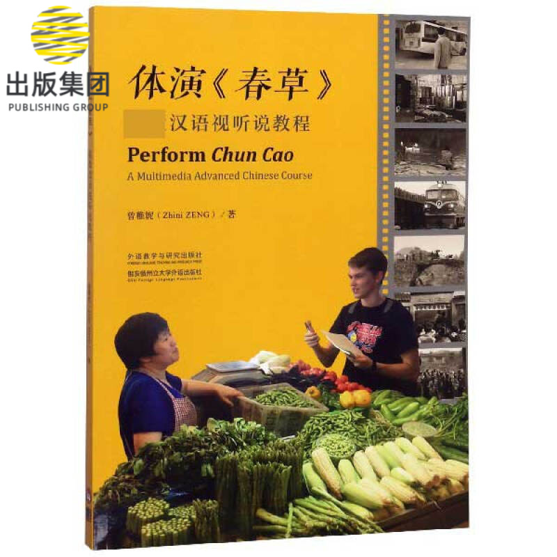 体演春草(高级汉语视听说教程)