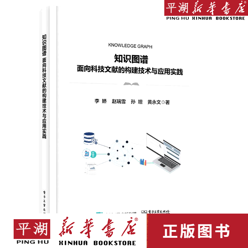 【新华书店正版书籍】知识图谱(面向科技文献的构建技术与应用实践)