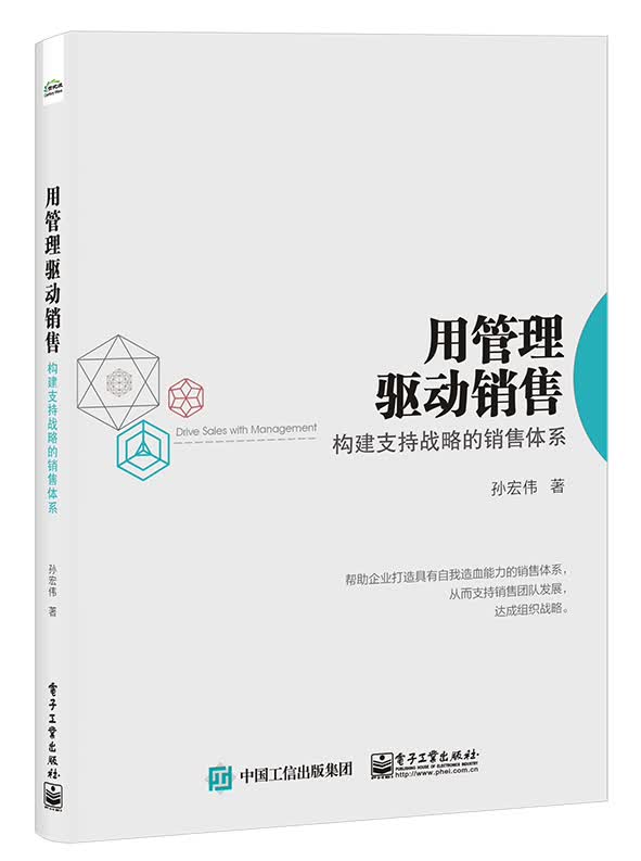 用管理驱动销售(构建支持战略的销售体系)