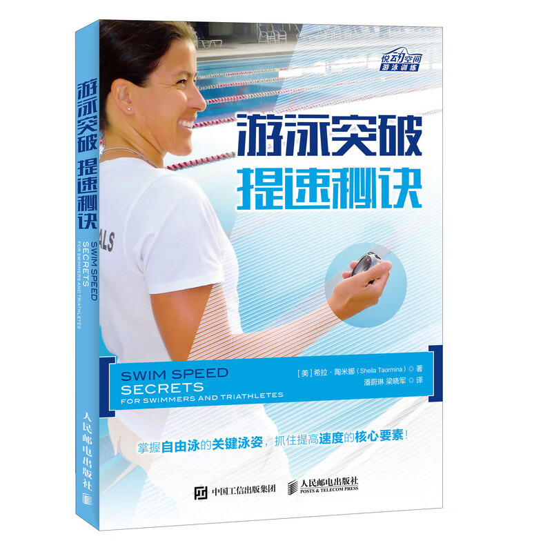 游泳突破 提速秘诀 希拉 陶米娜 游泳提速秘诀精进技术训练书自由泳姿势动作提速秘诀泳池法则水下核心技