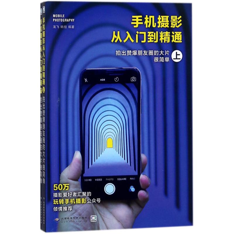 手机摄影从入门到精通 龙飞,姚恒 编 书籍