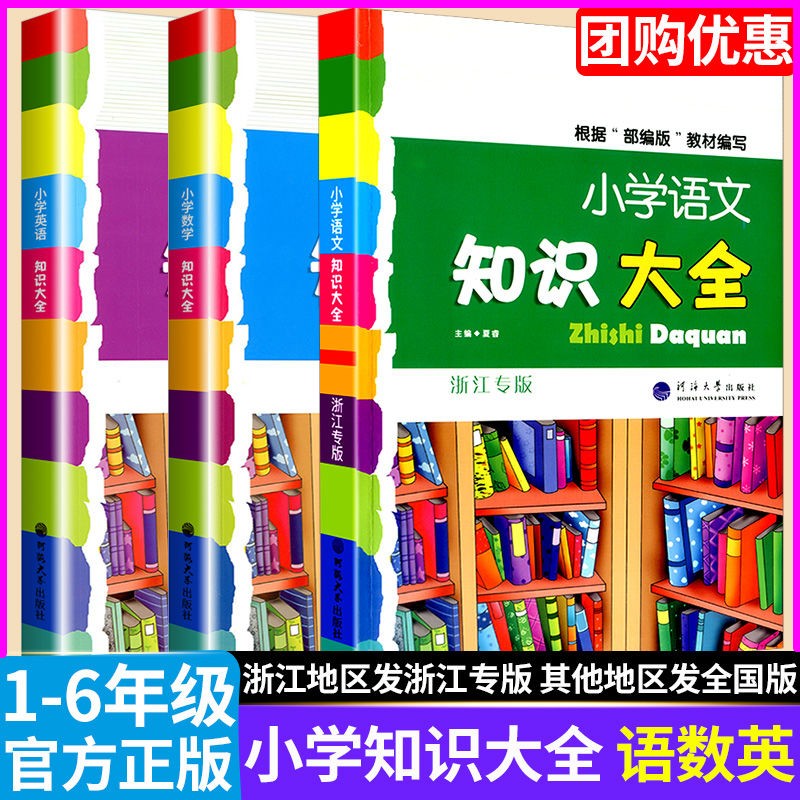 小学语文知识大全浙江版三四五六年级知识积累手册数学英语人教版 【3本】语文+数学+英语