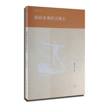 启明文丛 站在未来的立场上