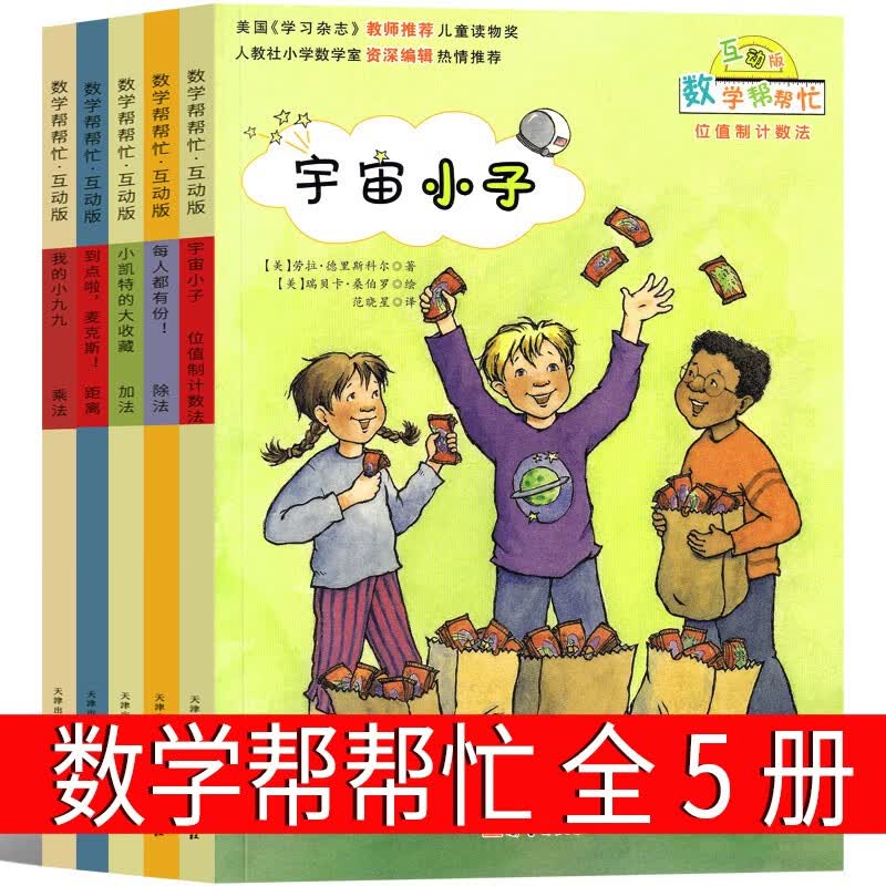 数学帮帮忙绘本宇宙小子一年级二年级三年级课外书每人都有份我的小九九小凯特的大收藏小学生新蕾出版社互动版非注音版全25册36册 数学帮帮忙5册