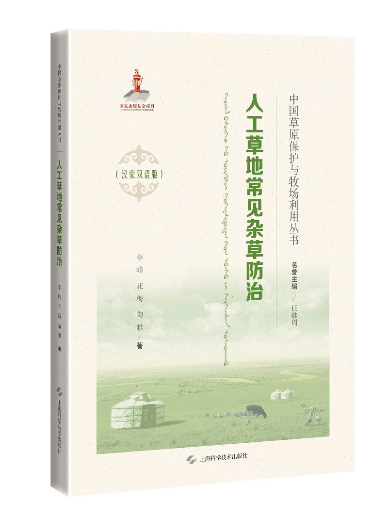 人工草地常见杂草防治