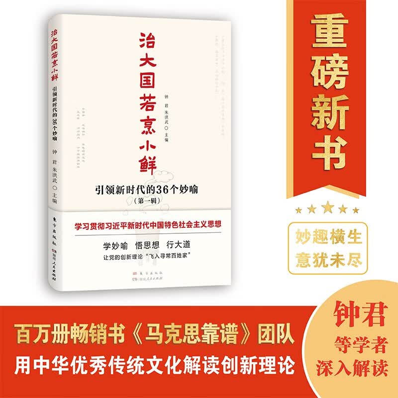 治大国若烹小鲜：引领新时代的36个妙喻（百万册现象级畅销书《马克思靠谱》团队再创新作！）怎么样,好用不?