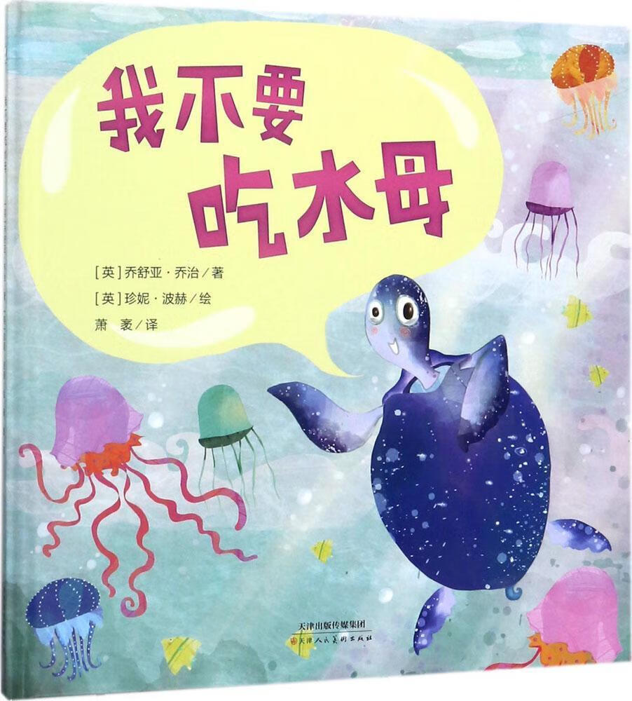 我不要吃水母乔舒亚·童书9787530581858