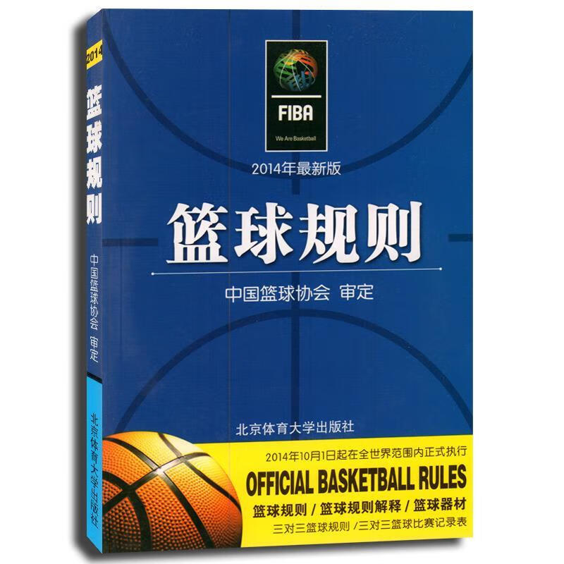 篮球规则 中国篮球协会 编 北京体育大学出版社
