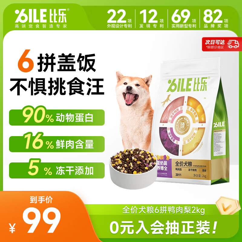 比乐臻六拼冻干鸭肉梨成犬幼犬全价狗粮2kg小型中大型犬泰迪金毛