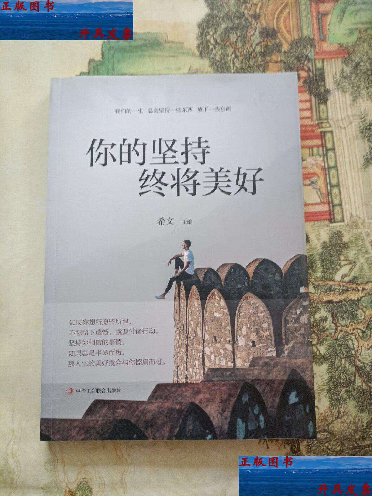 【二手9成新】你的坚持终将美好 /希文 中华工商联合