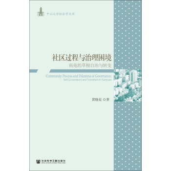 社区过程与治理困境:南苑的根自治与转变 黄晓星 9787509790922 社会科学文献出版社