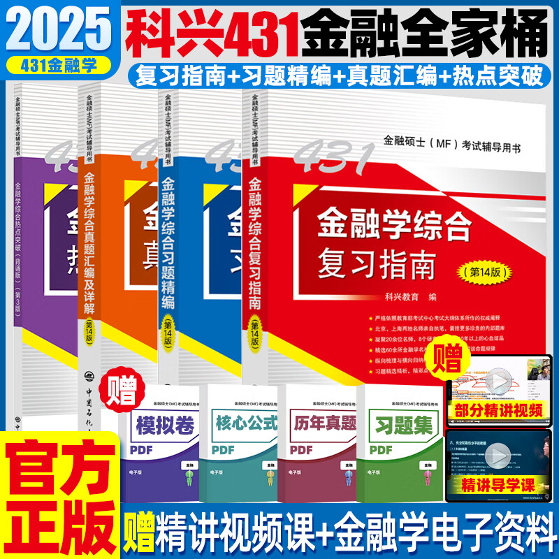 【官方预售】2025金融学考研科兴431金融学综合复习指南+历年真题汇编+习题精编+热点突破背诵版 431金融硕士MF考试教材 【综合4件套】 431金融学指南+习题+真题+热点