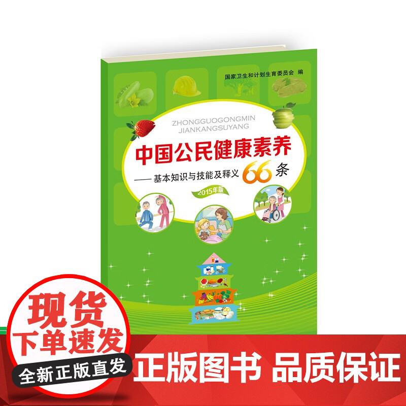 中国公民健康素养--基本知识与技能及释义（2015年版） 国家卫生和计划生育委员会
