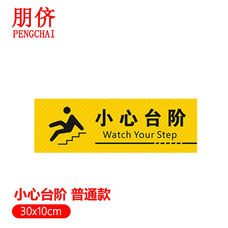 朋侪 pvc斜纹地贴 普通款小心台阶 30x10cm 防水提示警示楼梯安全标识