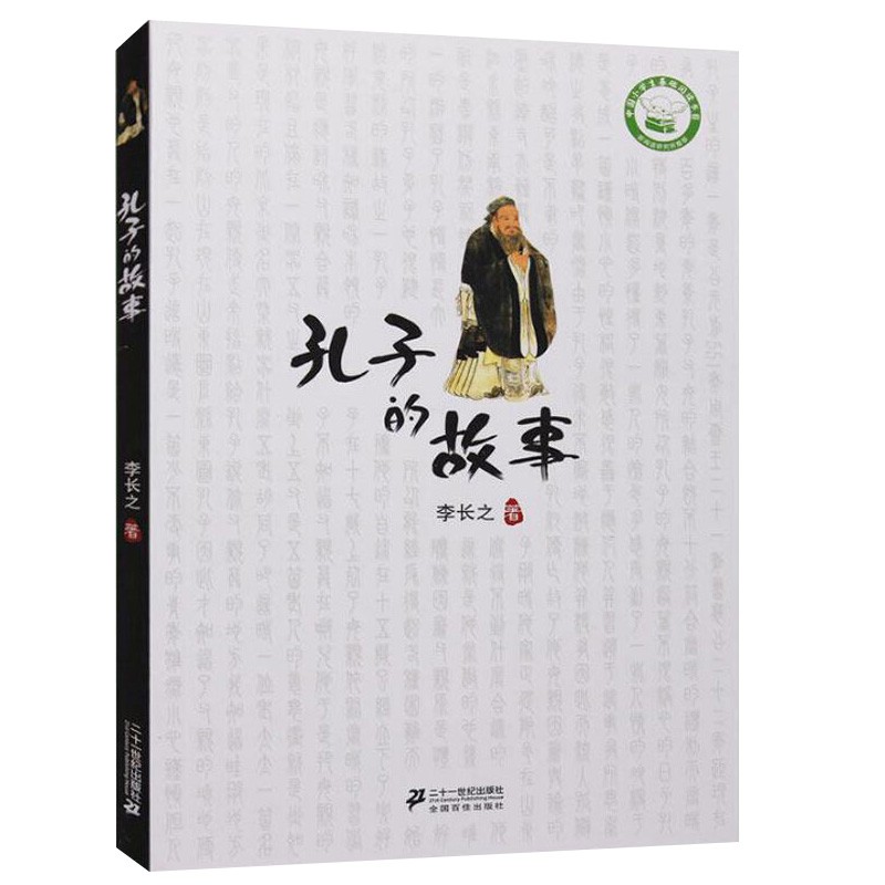 孔子的故事课外阅读推荐书目