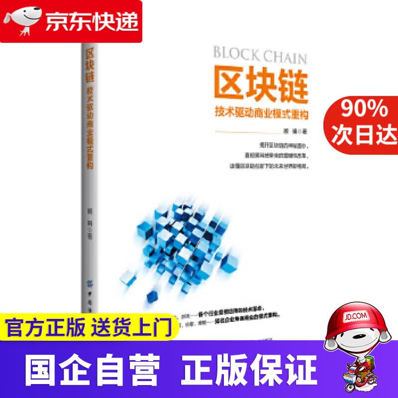 【新华书店】区块链：技术驱动商业模式重构 顾娟 中国纺织出版社 9787518073306