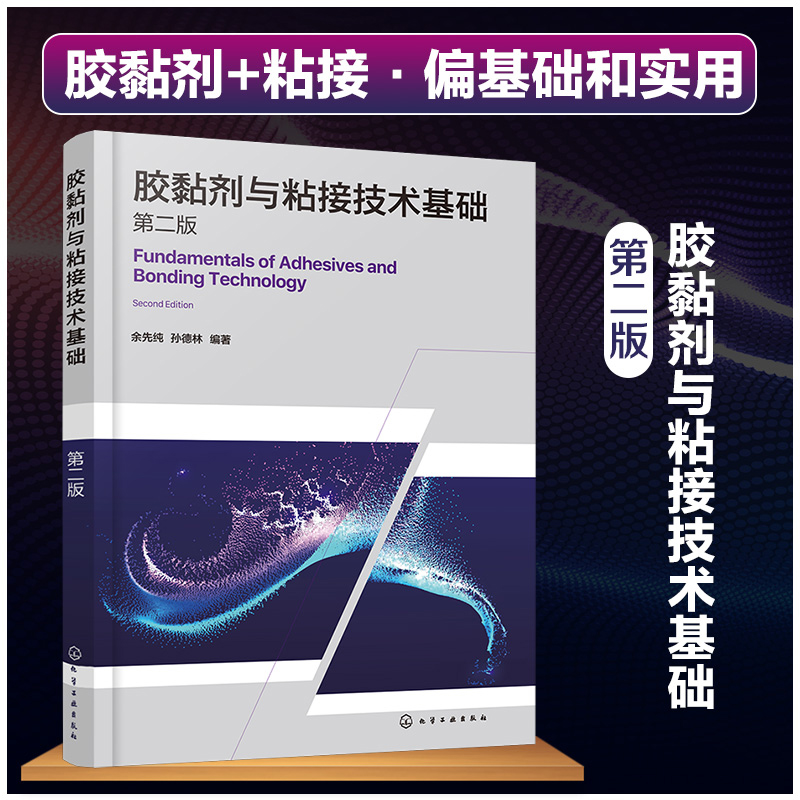 胶黏剂与粘接技术基础（第二版）属于什么档次？