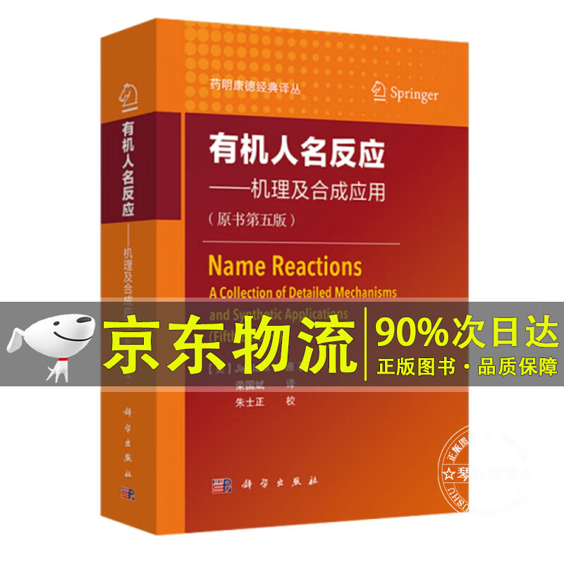 有机人名反应——机理及应用（原书第五版）