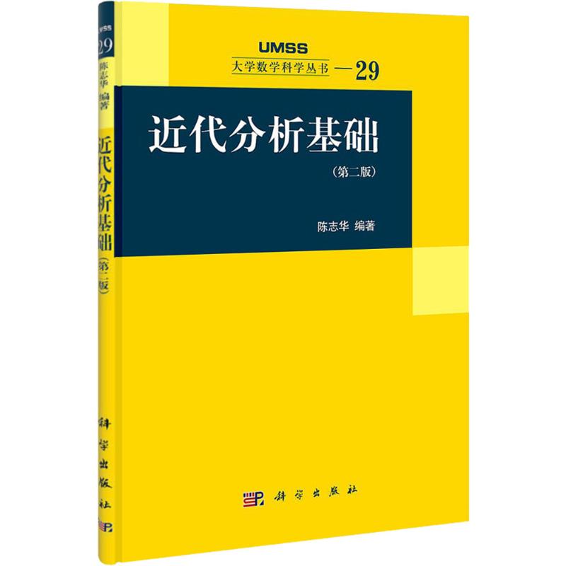 近代分析基础(第2版)(29) 陈志华 作 书籍