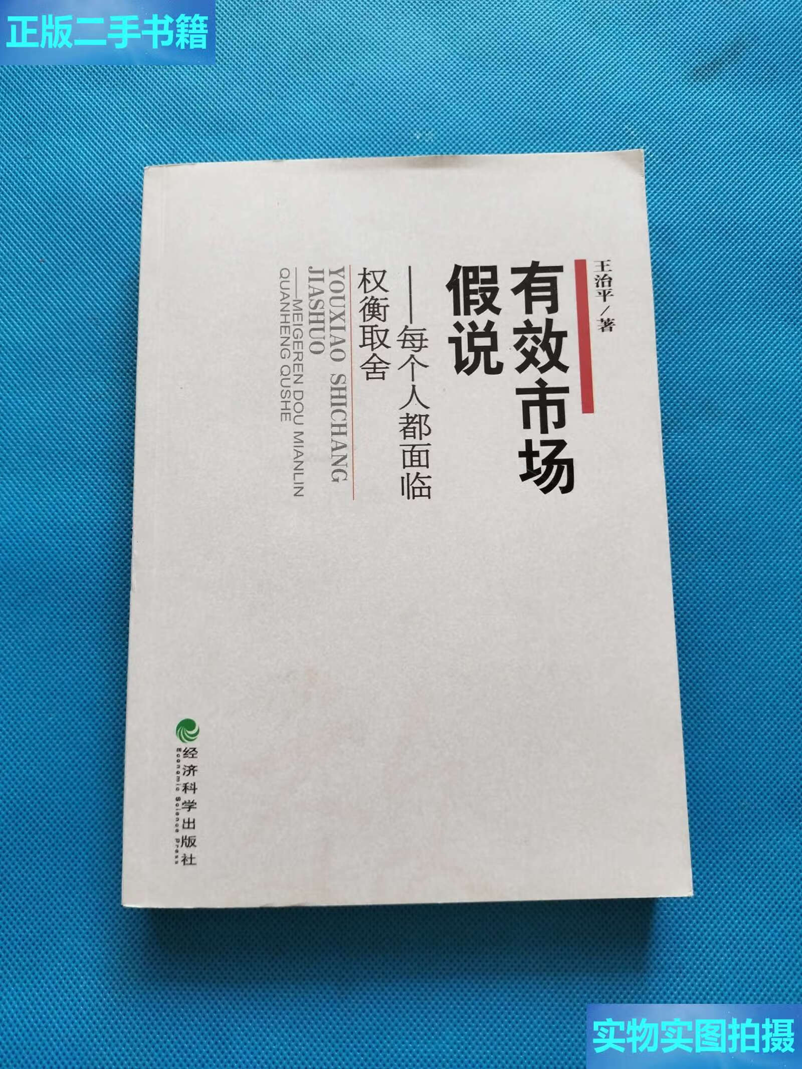 【二手9成新】有效市场假说:每个人都面临权衡取舍【2009年】 /王治平