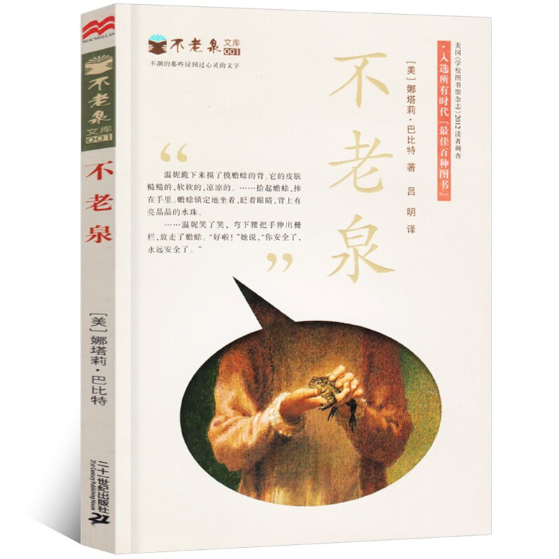不老泉 正版正版书籍 娜塔莉·巴比特著 不老泉文库全集 吕明译 二十