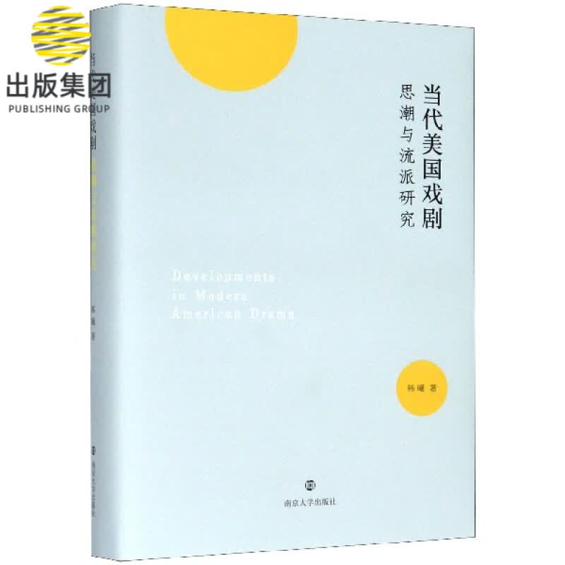 当代美国戏剧思潮与流派研究(精)