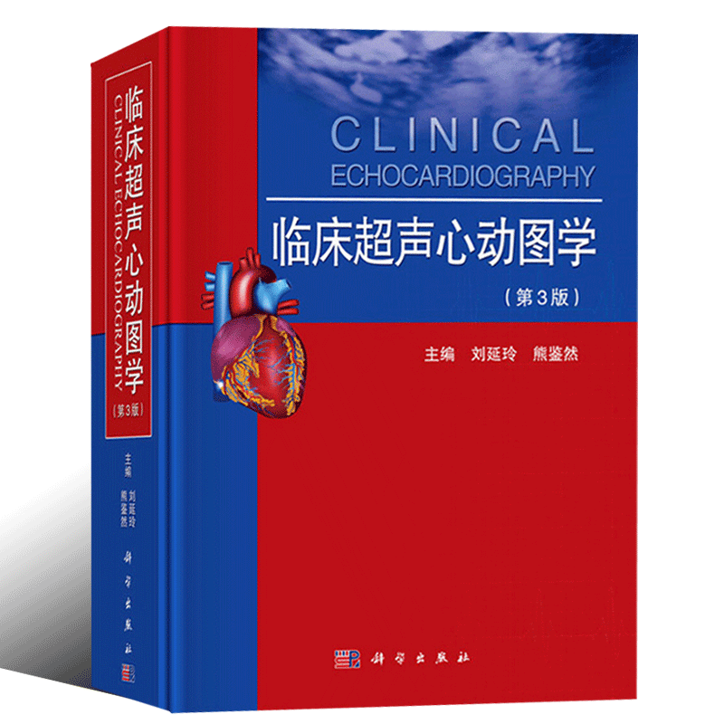 正版 临床超声心动图学(第三版)第3版 刘延玲 熊鉴然 心血管解剖生理