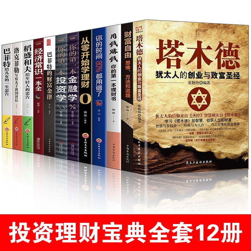 12册塔木德原版财富自由用钱赚钱经济常识一本全巴菲特稻盛和夫洛克菲勒你的第一本金融学投资理财书籍