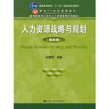 人力资源战略与规划(第四版) 赵曙明 9787300232614 中国人民大学出版社