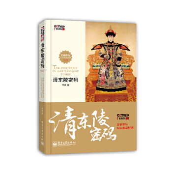 二手清东陵密码 李寅 9787121170614 8成新