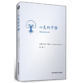 心灵的平静【正版图书】