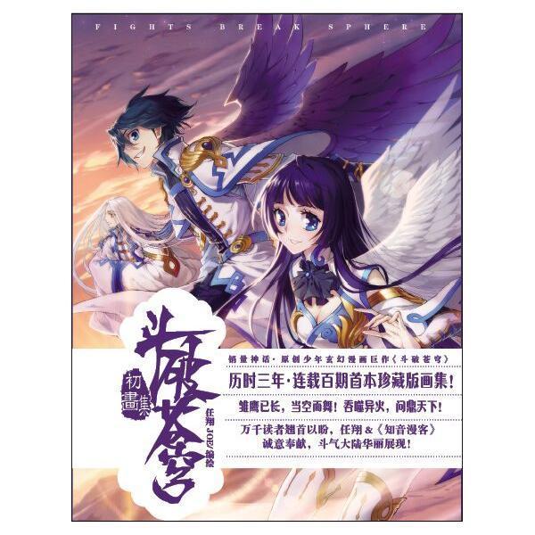 斗破苍穹初画集 任翔 中国致公出版社 9