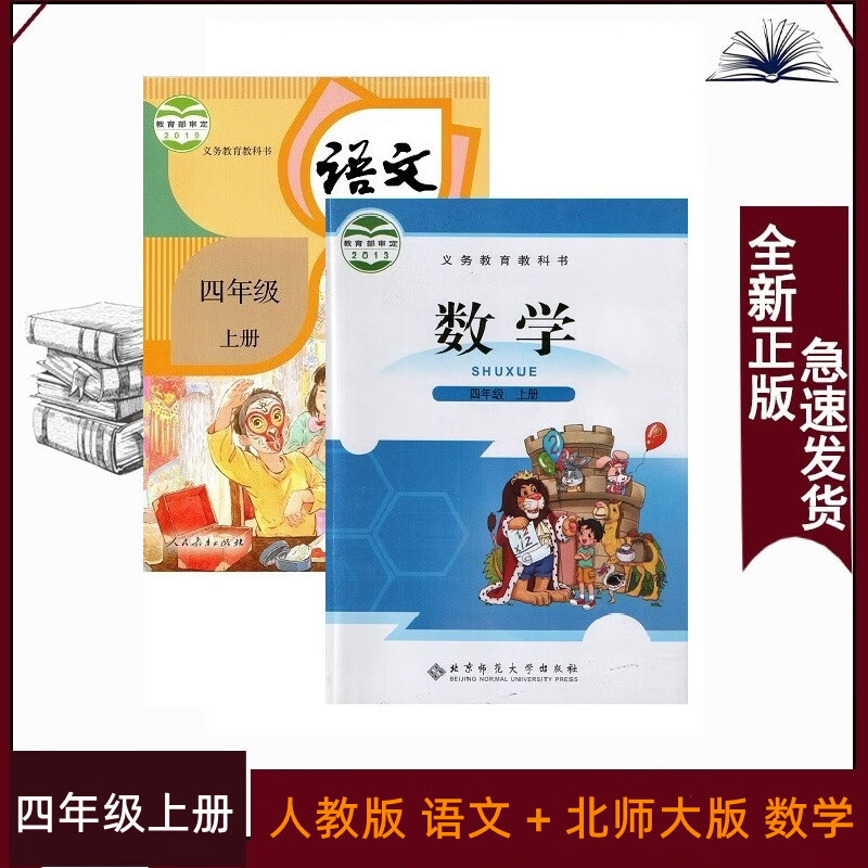 四年级上册语文数学人教版北师大版小学4上语文数学课本四年级上册