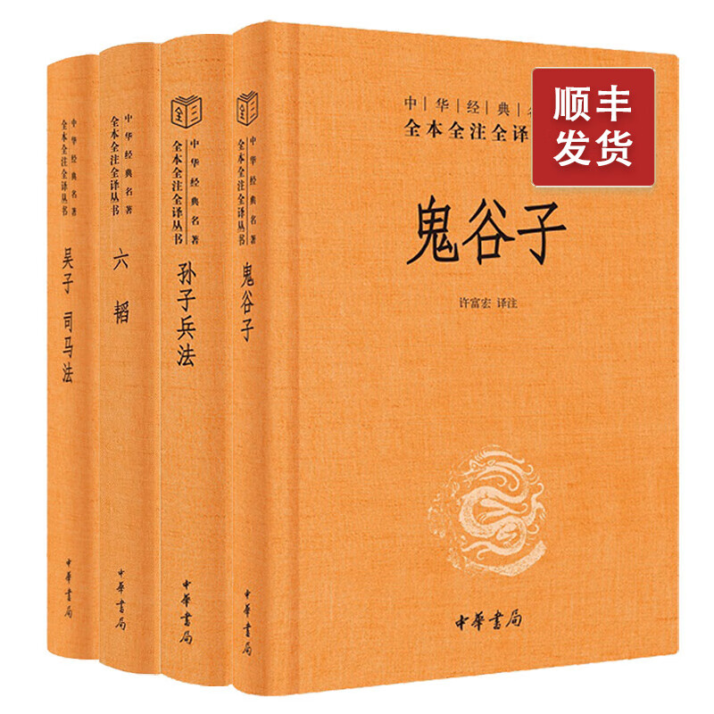 孙子兵法鬼谷子六韬吴子司马法中华书局正版三全本完整版无删减全集全套原著原文译文注释古代兵书书籍中华经典名著全本全注全译